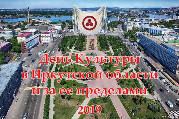 День Культуры в Иркутской области и за ее пределами. 2019