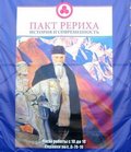 Выставка «Пакт Рериха. История и современность» в Горно-Алтайске (Республика Алтай)