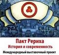 Выставка «Пакт Рериха. История и современность» в Новосибирске